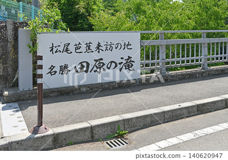 這是一塊介紹著名景點田原瀑布的指示牌,位於山梨縣鶴市的旅遊景點,據說松尾芭蕉曾經造訪過這裡。 這是一塊介紹著名景點田原瀑布的指示牌,位於山梨縣鶴市的旅遊景點,據說松尾芭蕉曾經造訪過這裡。 140620947