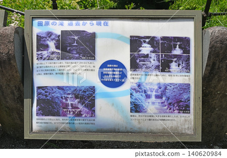 田原瀑布：過去與現在資訊牌 - 山梨縣鶴市的一塊資訊牌，透過照片傳達了瀑布的歷史變遷和景觀修復的進展。 140620984