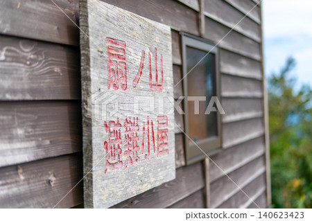 A wooden sign at the mountaintop shelter on Mt. Ogiyama. *The location of the photo is indicated in the comments section of the artwork. A wooden sign at the mountaintop shelter on Mt. Ogiyama. *The location of the photo is indicated in the comments section of the artwork. 140623423