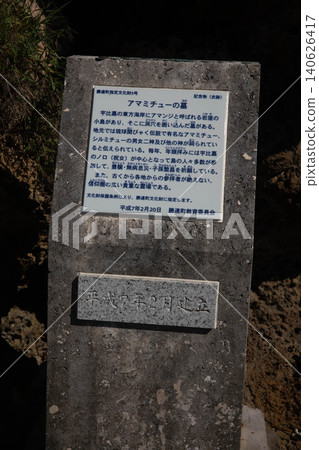 位於沖繩縣宇流麻市浜比嘉島的「天見中之墓」。 位於沖繩縣宇流麻市浜比嘉島的「天見中之墓」。 140626417
