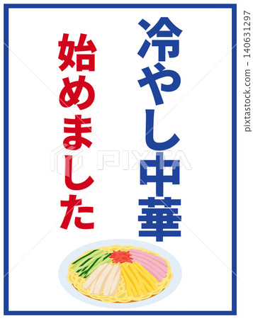 海報宣布冷拉麵季開始 海報宣布冷拉麵季開始 140631297
