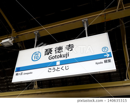 東京小田急線豪德寺月台上的站名牌。 東京小田急線豪德寺月台上的站名牌。 140635315