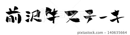 Maezawa Beef Steak - Calligraphy Illustration 140635664