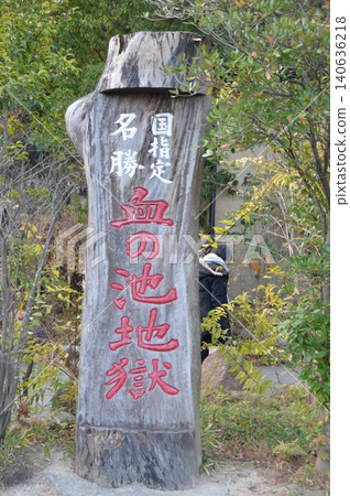 「國家名勝·血池地獄」的標誌（海地獄、別府溫泉、鐵輪/龜川地區/大分縣別府市） 140636218
