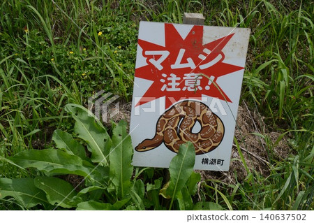 A sign that reads "Beware of pit vipers!" (Terasaka Rice Terraces / Yokose, Yokose-machi, Chichibu-gun) A sign that reads "Beware of pit vipers!" (Terasaka Rice Terraces / Yokose, Yokose-machi, Chichibu-gun) 140637502