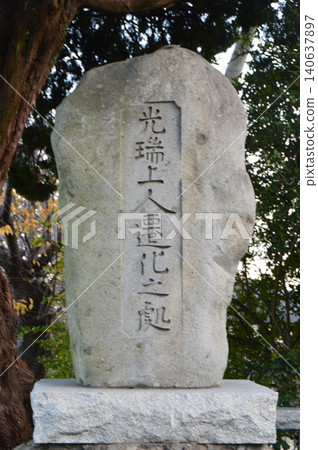Stone monument marking the "Place where Saint Kozui passed away" (Otani Park, Beppu Onsen / Miyuki, Beppu City, Oita Prefecture) Stone monument marking the "Place where Saint Kozui passed away" (Otani Park, Beppu Onsen / Miyuki, Beppu City, Oita Prefecture) 140637897