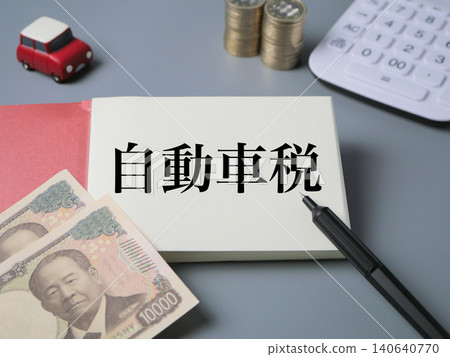 汽車稅的準備與管理 汽車稅的準備與管理 140640770