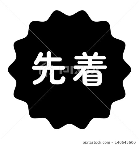 "First-come, first-served" illustration mark, wavy circle, white text, transparent background, monochrome. "First-come, first-served" illustration mark, wavy circle, white text, transparent background, monochrome. 140643600