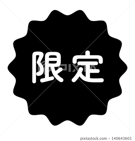 限量版插畫標誌,波浪形圓圈,白色文字,透明背景,單色。 限量版插畫標誌,波浪形圓圈,白色文字,透明背景,單色。 140643601