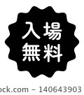 "Free Admission" illustration mark, wavy circle, white text, transparent background, monochrome. 140643903