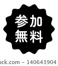 "Free Participation" illustration mark, wavy circle, white text, transparent background, monochrome. 140643904