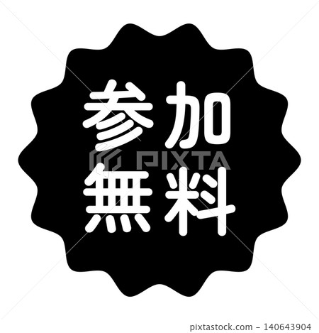 "Free Participation" illustration mark, wavy circle, white text, transparent background, monochrome. "Free Participation" illustration mark, wavy circle, white text, transparent background, monochrome. 140643904