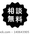 Illustration mark for "Free Consultation" - wavy circle, white text, transparent background, monochrome. 140643905