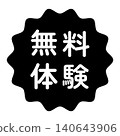 "Free Trial" illustration mark, wavy circle, white text, transparent background, monochrome. 140643906