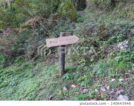 在鳥取縣通往米子城遺址的登山道上,一塊木製路標指示「通往山頂/內禪丸遺址的入口」。 在鳥取縣通往米子城遺址的登山道上,一塊木製路標指示「通往山頂/內禪丸遺址的入口」。 140643946