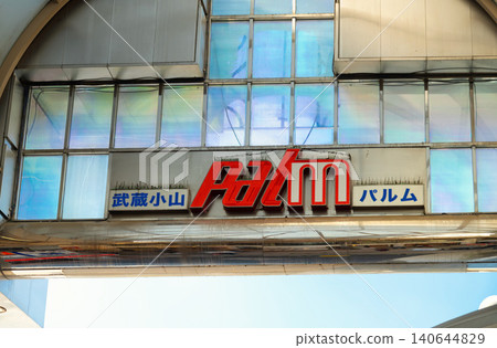 東京武藏小山商店街 PALM 東京武藏小山商店街 PALM 140644829
