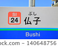Busshi Station, Seibu Ikebukuro Line 140648756