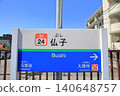 Busshi Station, Seibu Ikebukuro Line 140648757