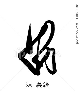9737 Signature seal Minamoto no Yoshitsune 9737 Signature seal Minamoto no Yoshitsune 140658185