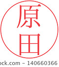 電子印章 - 原田（個人印章） 140660366