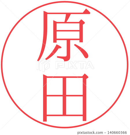 電子印章 - 原田（個人印章） 140660366