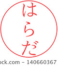 原田電子印章 140660367