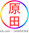 原田電子印章 140660368