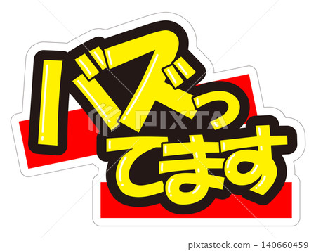 引人注目的促銷宣傳品正在網路上爆紅! 引人注目的促銷宣傳品正在網路上爆紅! 140660459