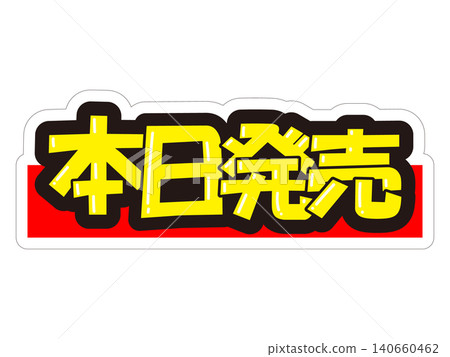 引人注目的促銷展示架-今日發售 引人注目的促銷展示架-今日發售 140660462