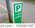 Signboard, directions, signs, parking lot, car, parking, notice, sign, warning, caution, cautionary note, Japan, road, automobile, text 140662365