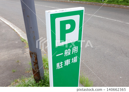 Signboard, directions, signs, parking lot, car, parking, notice, sign, warning, caution, cautionary note, Japan, road, automobile, text 140662365