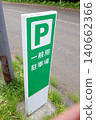 Signboard, directions, signs, parking lot, car, parking, notice, sign, warning, caution, cautionary note, Japan, road, automobile, text 140662366