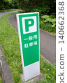 Signboard, directions, signs, parking lot, car, parking, notice, sign, warning, caution, cautionary note, Japan, road, automobile, text 140662368