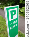 Signboard, directions, signs, parking lot, car, parking, notice, sign, warning, caution, cautionary note, Japan, road, automobile, text 140662369