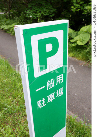 指示牌、方向、標誌、停車場、汽車、停車、通知、標誌、警告、注意、警示語、日本、道路、汽車、文字 140662369