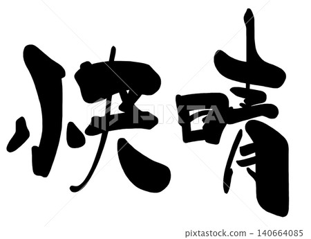 書法:晴空萬裡。 書法:晴空萬裡。 140664085