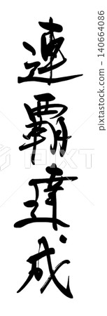 書法:連勝。 書法:連勝。 140664086