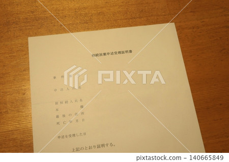 放棄繼承權聲明接受證明 放棄繼承權聲明接受證明 140665849