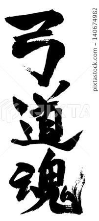 弓道精神 - 書法 2 弓道精神 - 書法 2 140674982