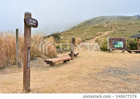 伊豆半島,伊豆山脊步道,宇久須峠,霧氣瀰漫於草原之上 伊豆半島,伊豆山脊步道,宇久須峠,霧氣瀰漫於草原之上 140677374