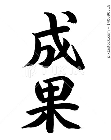 結果 結果 140690519