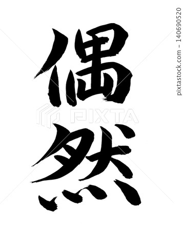 偶然 偶然 140690520