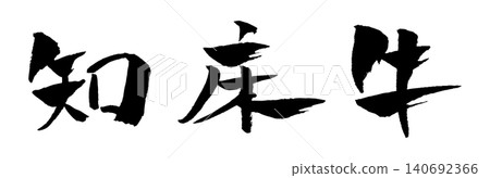 Shiretoko Beef - Calligraphy Illustration Shiretoko Beef - Calligraphy Illustration 140692366