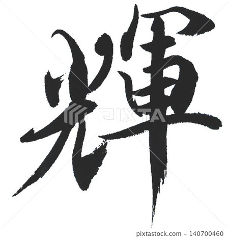 棒球 140700460
