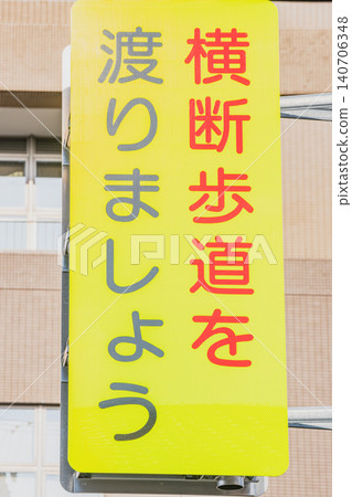 一張寫著「請過行人穿越道」的標誌牌照片。 一張寫著「請過行人穿越道」的標誌牌照片。 140706348
