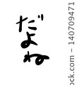 對吧？我也這麼認為。你可以隨意把它當印章用。 140709471