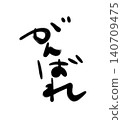 一句簡單的「盡力而為！」就能給人力量。非常適合印在郵票上。 140709475