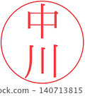 電子印章 - 中川 - 個人印章 140713815