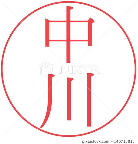 Electronic seal - Nakagawa - Personal seal Electronic seal - Nakagawa - Personal seal 140713815