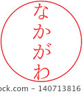 電子印章 中川 140713816